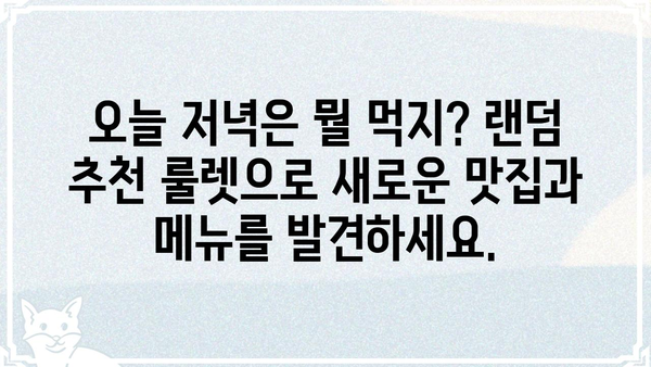 저녁 메뉴 고민 끝! 랜덤 저녁 메뉴 추천 룰렛 | 저녁 메뉴, 맛집, 레시피, 요리