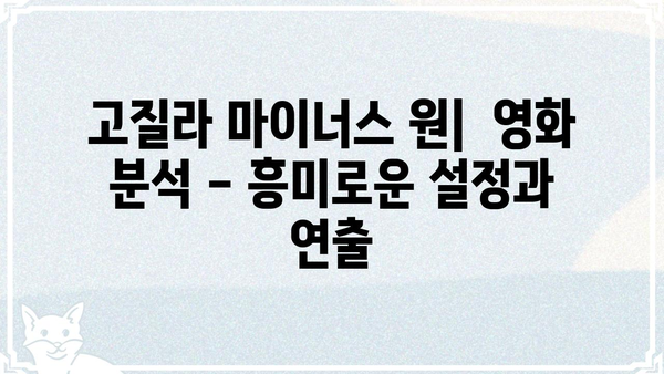 고질라 마이너스 원| 괴수 영화의 새로운 지평 | 고질라, 괴수 영화, 영화 분석