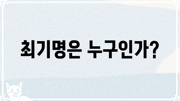 최기명| 숨겨진 이야기 | 최기명, 인물, 비하인드 스토리, 흥미로운 사실