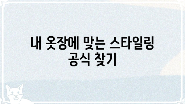 더옷장 쇼핑 꿀팁| 옷 정리부터 스타일링까지 완벽 가이드 | 옷장 정리, 스타일링, 코디, 쇼핑 팁, 패션