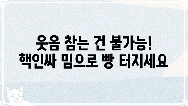 빵터지는 웃음 보장! 핵인싸 밈 모음 | 유머, 웃긴짤, 밈, 트렌드