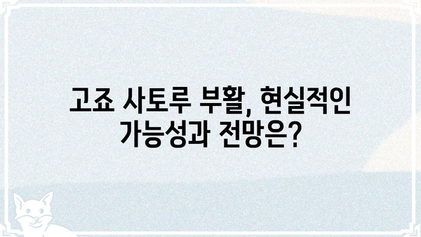 고죠 사토루 부활| 가능성과 전망 | 주술회전, 팬덤, 스토리 분석