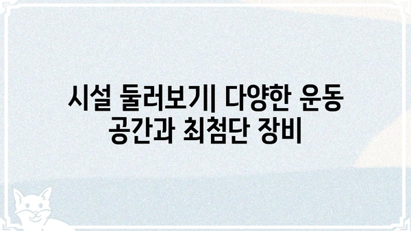 처인 체력단련장 이용 가이드| 시설 안내, 프로그램 정보, 이용 요금, 주차 정보 | 체력 단련, 운동, 건강, 용인