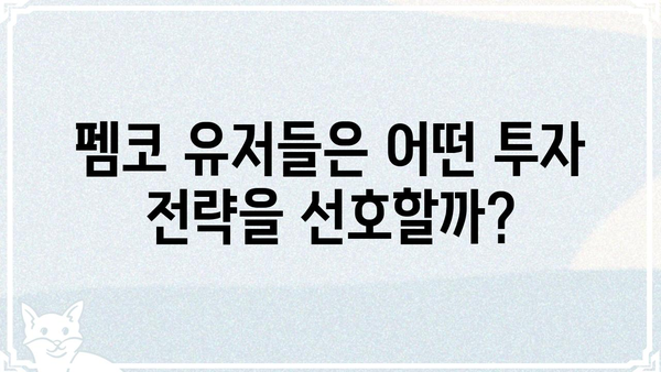 펨코 주식 커뮤니티 분석| 인기 주식 종목, 투자 전략, 주요 이슈 | 펨코, 주식, 투자, 커뮤니티 분석, 인기 종목, 전략, 이슈