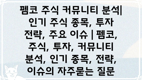 펨코 주식 커뮤니티 분석| 인기 주식 종목, 투자 전략, 주요 이슈 | 펨코, 주식, 투자, 커뮤니티 분석, 인기 종목, 전략, 이슈