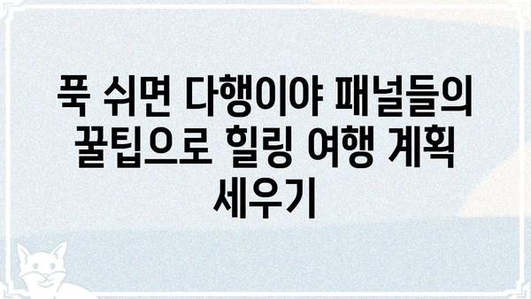 푹 쉬면 다행이야 패널 | 꿀팁 대방출 |  웹툰, 드라마, 패널, 꿀잼, 정보