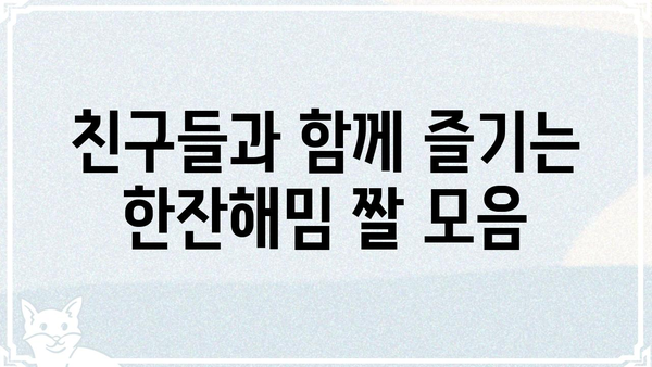한잔해밈 짤 모음 | 웃긴짤, 술자리, 밈, 유머