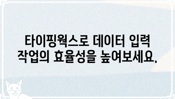 타이핑웍스 활용 가이드| 효율적인 데이터 입력 및 관리 | 데이터 입력, 데이터 수집, 온라인 플랫폼, 데이터 관리