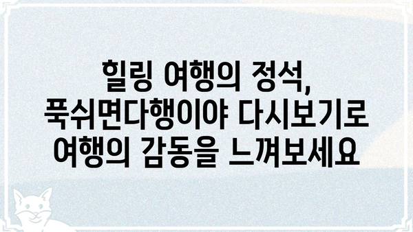 푹쉬면다행이야 재방송 다시보기 | 놓치지 말아야 할 명장면, 방송 정보 총정리