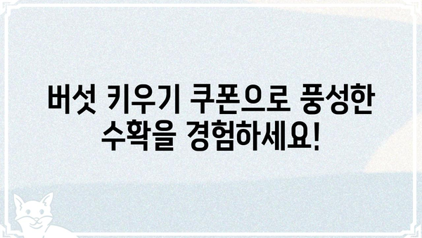 버섯 키우기 쿠폰으로 푸짐하게! | 버섯 키우기, 쿠폰, 할인, 이벤트, 농장