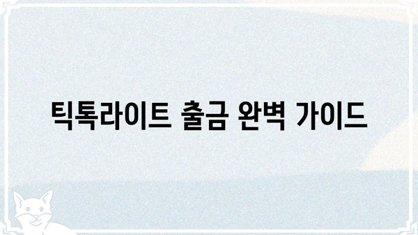 틱톡라이트 출금 완벽 가이드 | 틱톡라이트, 출금 방법, 수수료, 주의사항