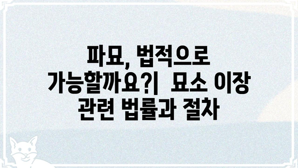 파묘의 뜻과 의미|  조상의 묘를 옮기는 행위에 대한 심층 분석 | 묘소 이장, 풍수, 제례, 법률