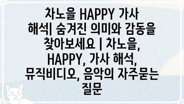 차노을 HAPPY 가사 해석| 숨겨진 의미와 감동을 찾아보세요 | 차노을, HAPPY, 가사 해석, 뮤직비디오, 음악