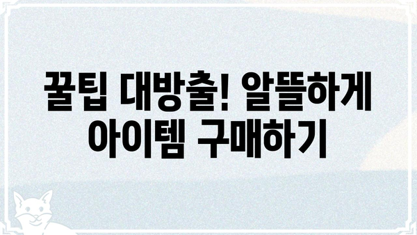 슈퍼셀 스토어 게임 아이템 구매 가이드 | 꿀팁, 할인 정보, 쿠폰, 충전