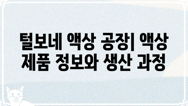 털보네 액상 공장| 액상 제품 정보와 생산 과정 | 액상, 전자담배, 제조 공장, 털보네