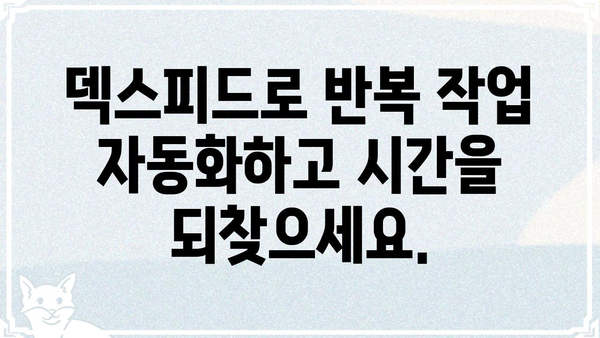 덱스피드 활용 가이드| 효율적인 업무 방식과 생산성 향상 전략 | 덱스피드, 업무 자동화, 생산성, 효율성