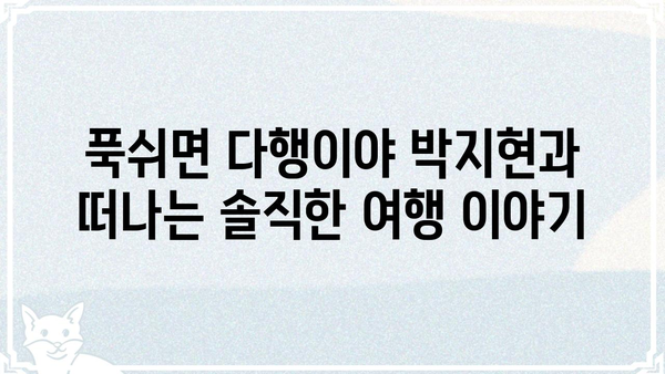 푹쉬면 다행이야 박지현| 솔직한 리뷰와 함께 떠나는 여행 | 푹쉬면 다행이야, 박지현, 여행 리뷰, 솔직 후기