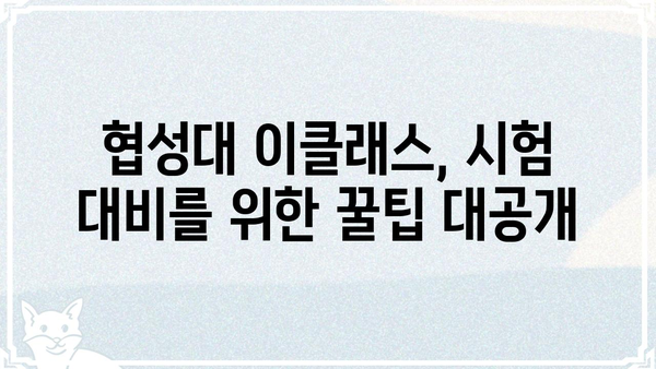 협성대 이클래스 활용 가이드| 수업 참여부터 시험 대비까지 | 협성대, 이클래스, 온라인 강의, 학습 자료, 시험 준비