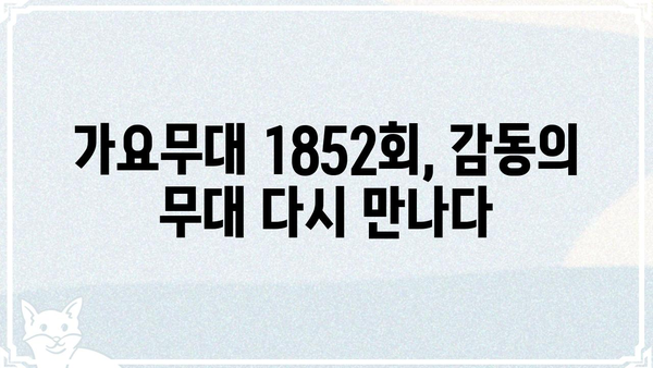 가요무대 1852회| 감동과 추억의 무대, 다시 만나다 | 가요무대 1852, 출연진, 다시보기, 노래
