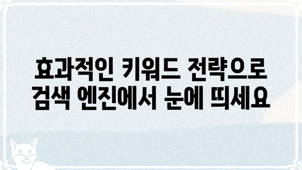 규글 검색 최적화, 이제는 "키워드"가 답이다! | SEO, 키워드 전략, 검색 엔진 최적화