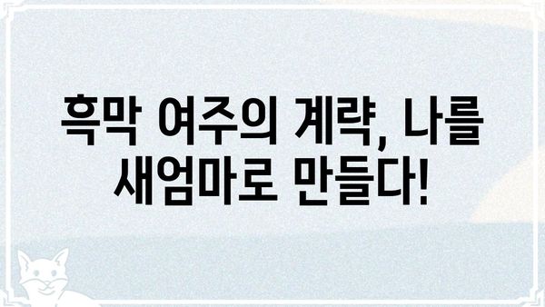 흑막 여주가 날 새엄마로 만들려고 해?!  |  계략과 사랑, 그리고 복수의 서막 | 로맨스 판타지, 흑막 여주, 새엄마, 복수, 계략, 사랑
