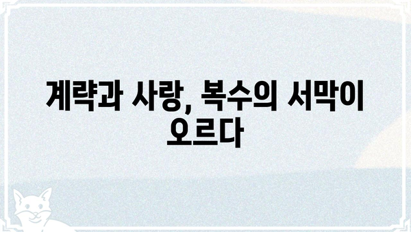 흑막 여주가 날 새엄마로 만들려고 해?!  |  계략과 사랑, 그리고 복수의 서막 | 로맨스 판타지, 흑막 여주, 새엄마, 복수, 계략, 사랑