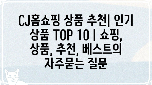 CJ홈쇼핑 상품 추천| 인기 상품 TOP 10 | 쇼핑, 상품, 추천, 베스트