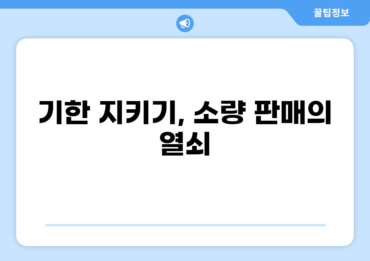 기한 지키기, 소량 판매의 열쇠