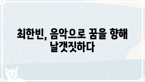 더윈드 최한빈| 뮤지션의 꿈을 향한 열정과 성장 이야기 | 가수, 싱어송라이터, 꿈, 도전, 음악, 인터뷰