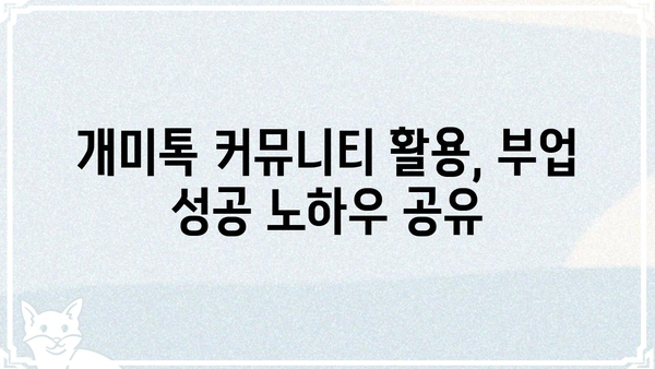 개미톡 활용 가이드| 나만의 꿀팁 찾고,  부업 성공률 높이기 | 개미톡, 부업, 꿀팁, 성공 전략, 활용 가이드