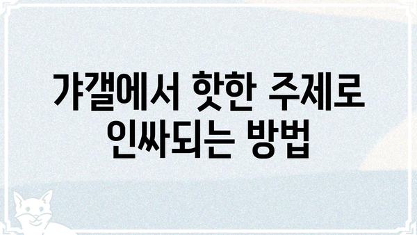 갸갤에서 핫한  🔥  게시글 주제 10가지 | 갸갤, 인기 주제, 트렌드