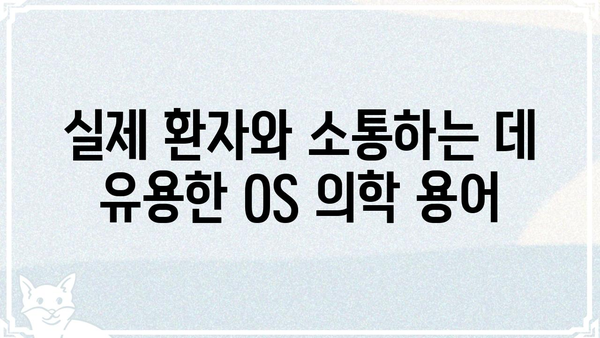 의료 현장에서 바로 활용 가능한 OS 의학 용어 완벽 정리 | 의학용어, 의료, 병원, 진료, 의사, 간호사