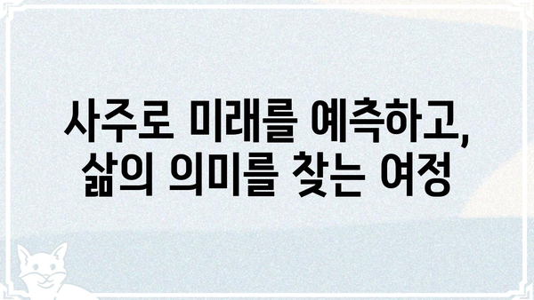 사주팔자로 풀어보는 나의 삶의 진실| 운명의 비밀을 밝히는 여정 | 사주, 운세, 팔자, 운명, 삶의 의미, 미래 예측