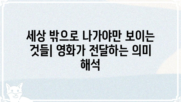 "리브 더 월드 비하인드" 영화 속 숨겨진 메시지 |  감독 인터뷰,  핵심 분석, 의미 해석