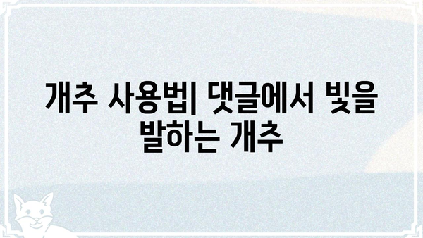 "개추"의 의미, 뜻, 유래, 사용법 총정리 | 개추, 추천, 댓글, 인터넷 용어, 은어