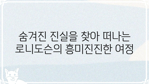 로니도슨| 숨겨진 이야기 | 로니도슨, 비밀, 탐험, 미스터리
