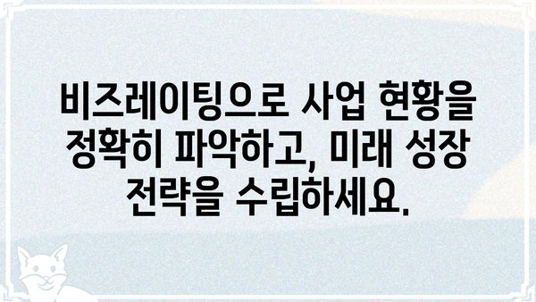 비즈레이팅 활용 가이드| 사업 성공을 위한 핵심 전략 | 비즈레이팅, 사업 분석, 성장 전략, 성공 사례