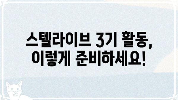 스텔라이브 3기 참가자를 위한 완벽 가이드| 합격 전략부터 활동 팁까지 | 스텔라이브, 3기, 참가, 합격, 활동