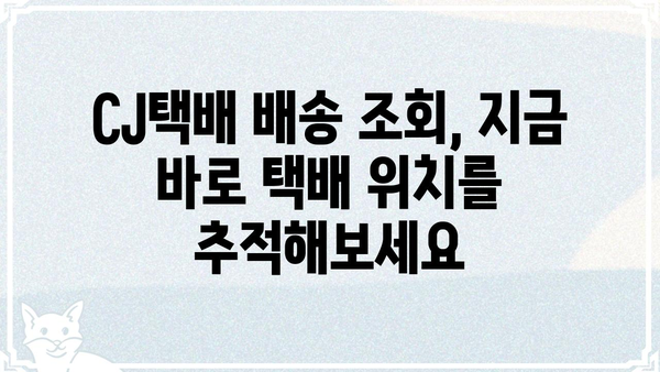 CJ택배 배송 조회| 빠르고 간편하게 내 택배 확인하세요 | CJ택배, 배송 조회, 실시간 배송 정보, 택배 추적
