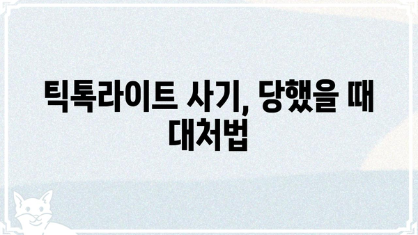 틱톡라이트 사기 피해 예방 가이드| 주의해야 할 점과 대처 방법 | 틱톡라이트, 사기, 피해, 예방, 대처