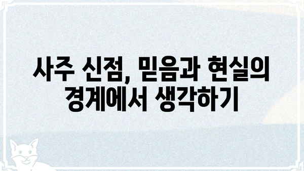 사주 신점, 믿을 수 있을까? | 운세, 미신, 현실, 분석, 진실