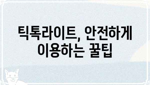 틱톡라이트 사기 피해 예방 가이드| 주의해야 할 점과 대처 방법 | 틱톡라이트, 사기, 피해, 예방, 대처