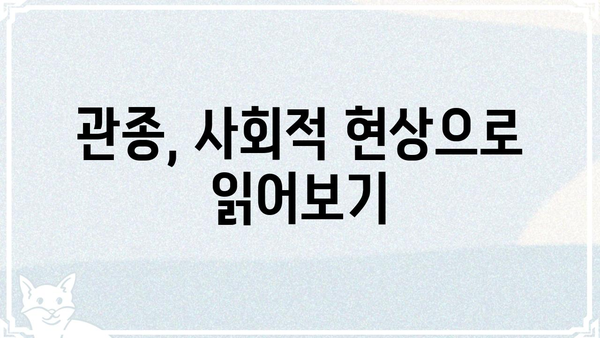 관종 뜻, 제대로 알고 쓰자! | 관종 심리, 유형, 대처법