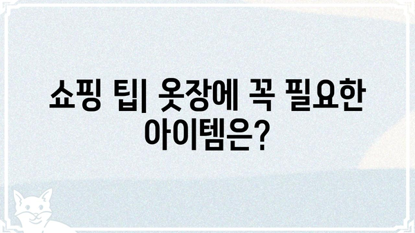 더옷장 쇼핑 꿀팁| 옷 정리부터 스타일링까지 완벽 가이드 | 옷장 정리, 스타일링, 코디, 쇼핑 팁, 패션