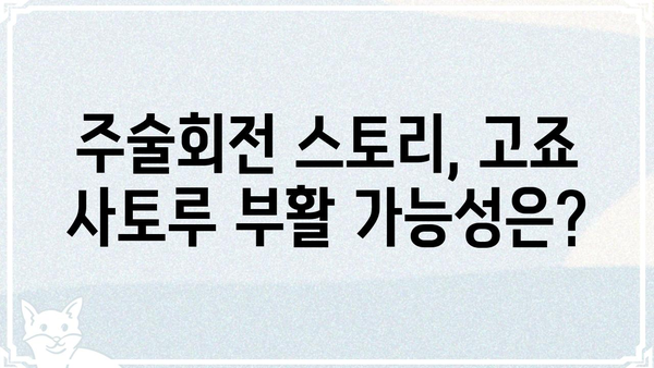 고죠 사토루 부활| 가능성과 전망 | 주술회전, 팬덤, 스토리 분석