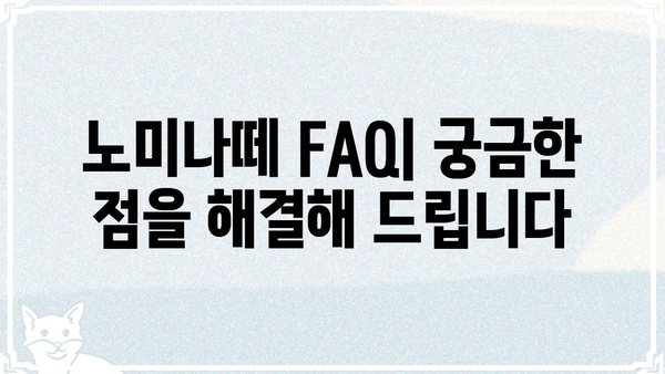 노미나떼 사용 가이드| 궁금한 모든 것을 해결해 드립니다! | 노미나떼, 사용법, 기능, 팁, FAQ