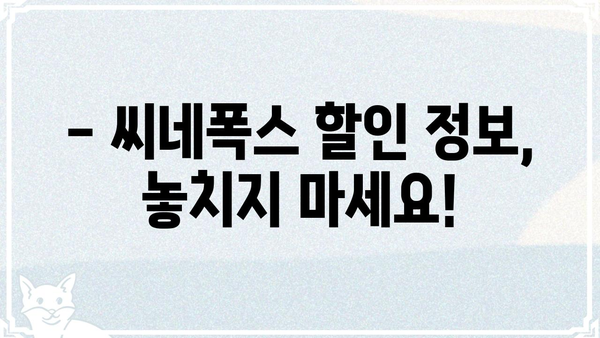 씨네폭스 영화관 정보| 상영 시간표, 예매, 할인 정보 | 영화, 상영 시간, 예매, 할인