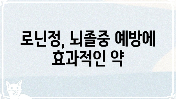 로닌정 효능 및 복용 정보 | 로닌정, 복용법, 부작용, 주의사항