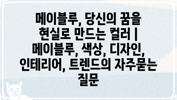 메이블루, 당신의 꿈을 현실로 만드는 컬러 | 메이블루, 색상, 디자인, 인테리어, 트렌드