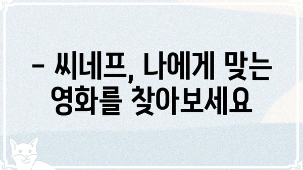 씨네프 영화 시간표 확인 & 예매 가이드 | 씨네프, 영화 예매, 상영 시간, 영화 정보